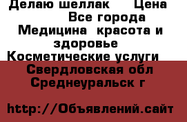 Делаю шеллак ! › Цена ­ 400 - Все города Медицина, красота и здоровье » Косметические услуги   . Свердловская обл.,Среднеуральск г.